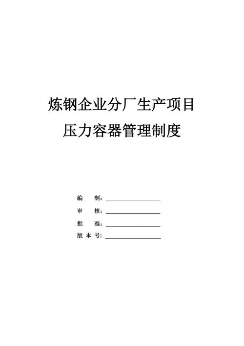 煉鋼企業(yè)分廠生產(chǎn)項目壓力容器管理制度