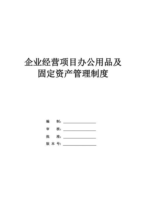 企業(yè)經(jīng)營項目辦公用品及固定資產(chǎn)管理制度