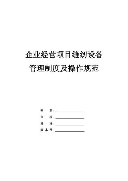 企業經營項目縫紉設備管理制度及操作規范