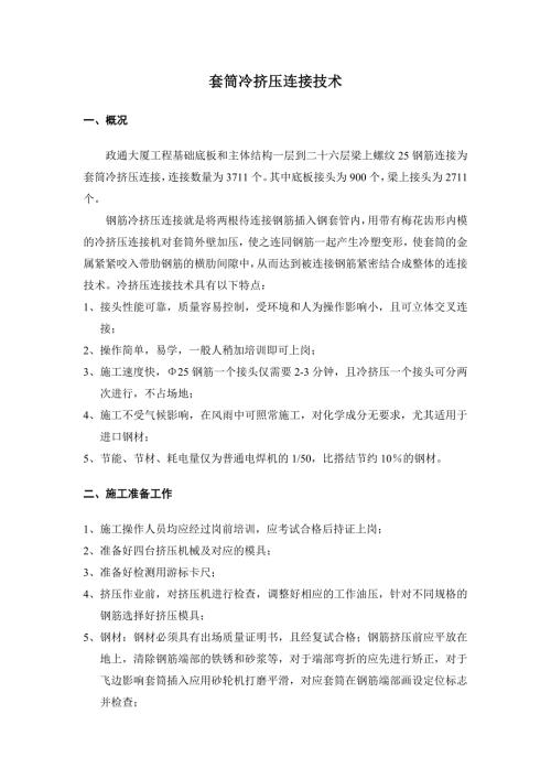 政通大廈套筒冷擠壓連接技術(shù)（4頁）
