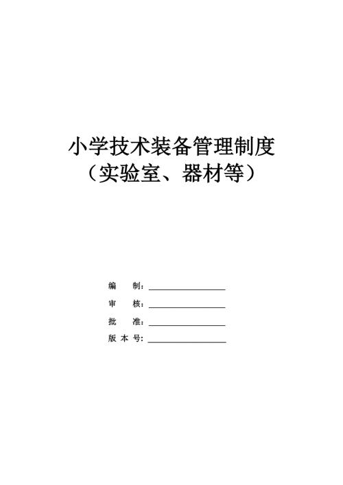 小學技術裝備管理制度（實驗室、器材等）（69頁）