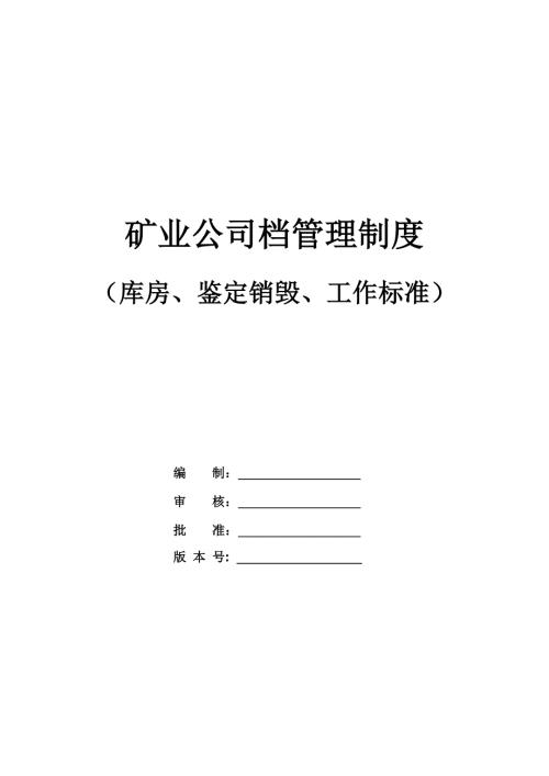 礦業公司檔管理制度（庫房、鑒定銷毀、工作標準）（23頁）