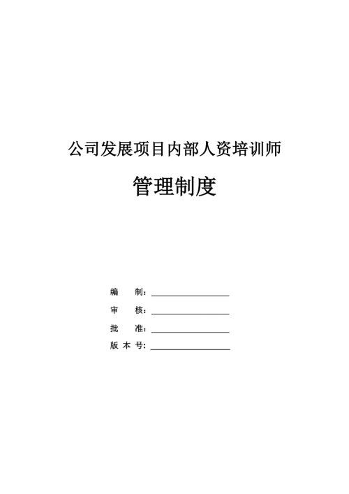 公司發展項目內部人資培訓師管理制度