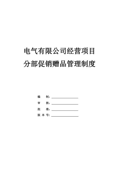 電氣有限公司經營項目分部促銷贈品管理制度