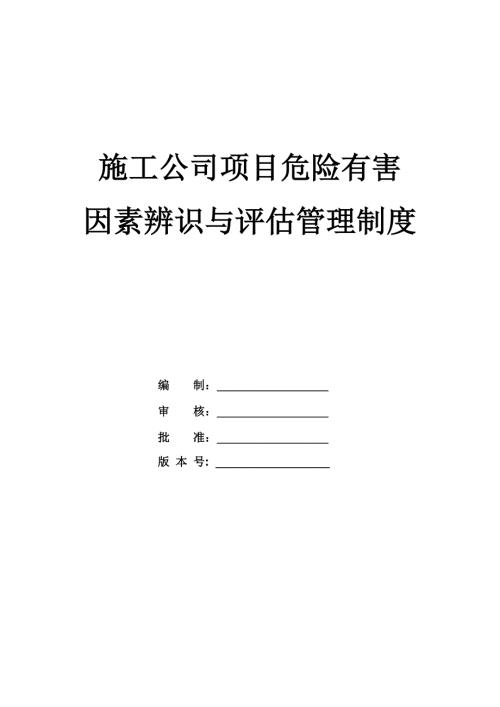 施工公司項目危險有害因素辨識與評估管理制度（19頁）