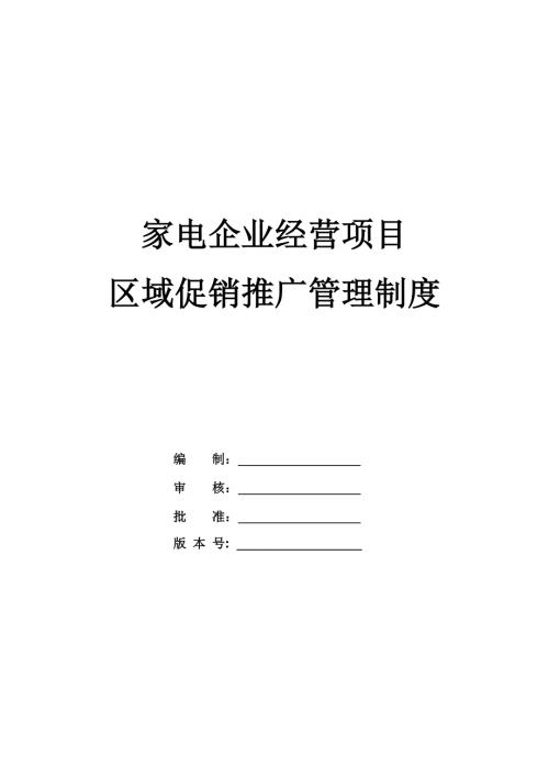 家電企業經營項目區域促銷推廣管理制度
