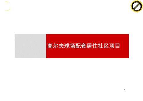 廈門東方高爾夫球場配套居住社區項目整體營銷報告（140頁）