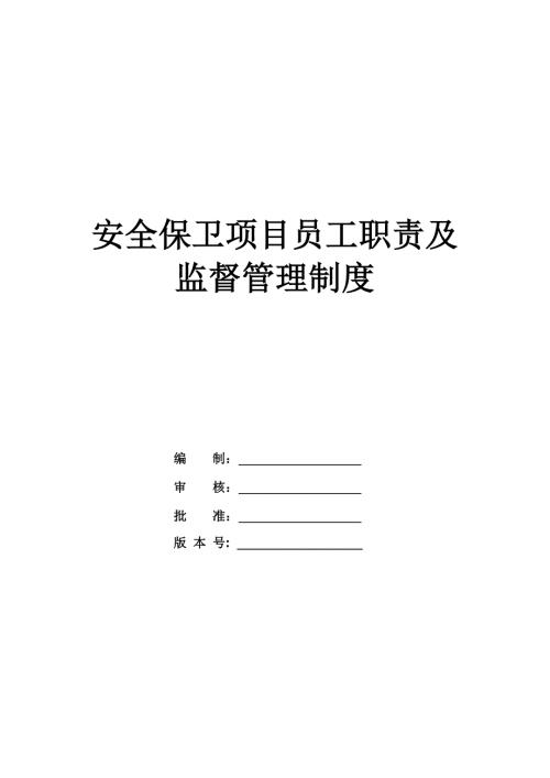 安全保衛項目員工職責及監督管理制度（92頁）