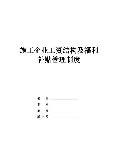 施工企業工資結構及福利補貼管理制度（7頁）