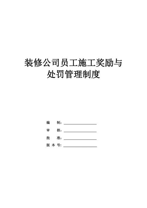 裝修公司員工施工獎勵與處罰管理制度（7頁）