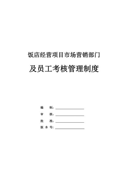 飯店經(jīng)營(yíng)項(xiàng)目市場(chǎng)營(yíng)銷(xiāo)部門(mén)及員工考核管理制度（60頁(yè)）