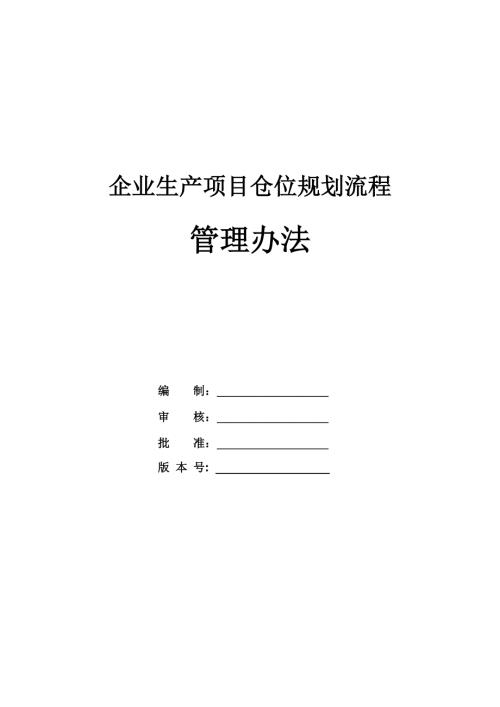 企業生產項目倉位規劃流程管理辦法