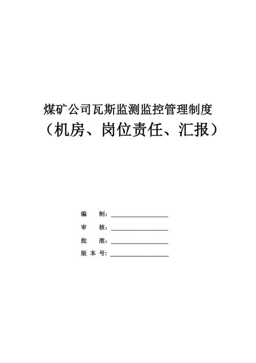 煤礦公司瓦斯監測監控管理制度（機房、崗位責任、匯報）（52頁）