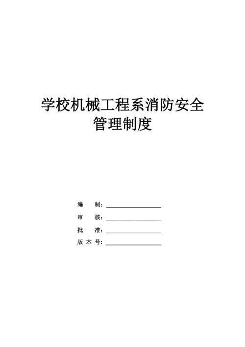 學校機械工程系消防安全管理制度（7頁）