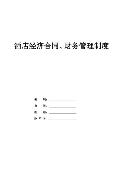 酒店經濟合同、財務管理制度（14頁）