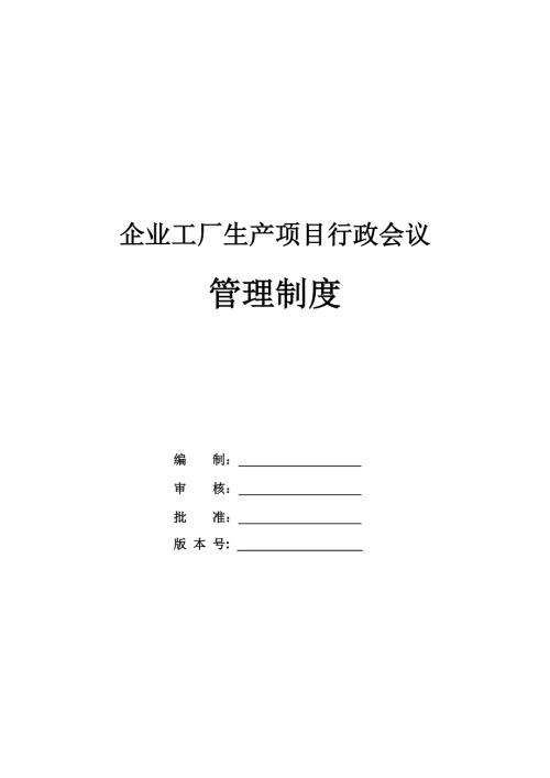 企業工廠生產項目行政會議管理制度