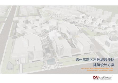 錦州高新區科技城起步區建筑設計方案（60頁）