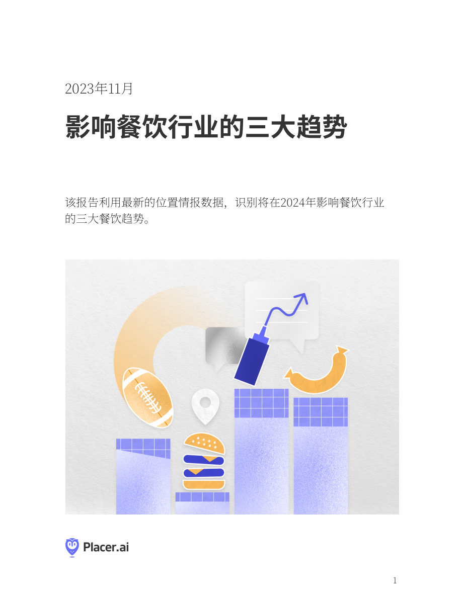 Placer.ai：2024年塑造餐飲行業的三大趨勢白皮書（英文版）（14頁）.pdf_第1頁