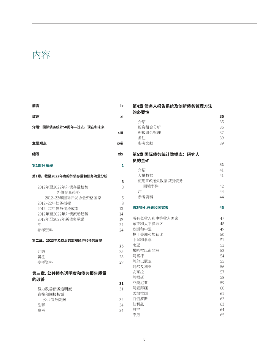 世界銀行：2023年國際債務報告（英文版）（214頁）.pdf_第7頁
