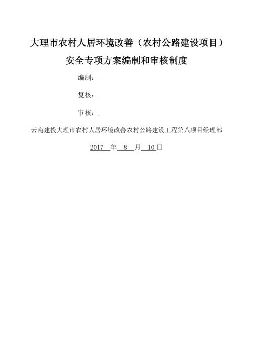 安全專項方案編制和審核制度（5頁）