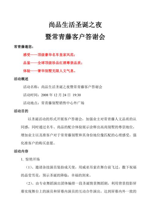 房地產項目尚品生活圣誕之夜及常青藤客戶答謝會活動方案（5頁）