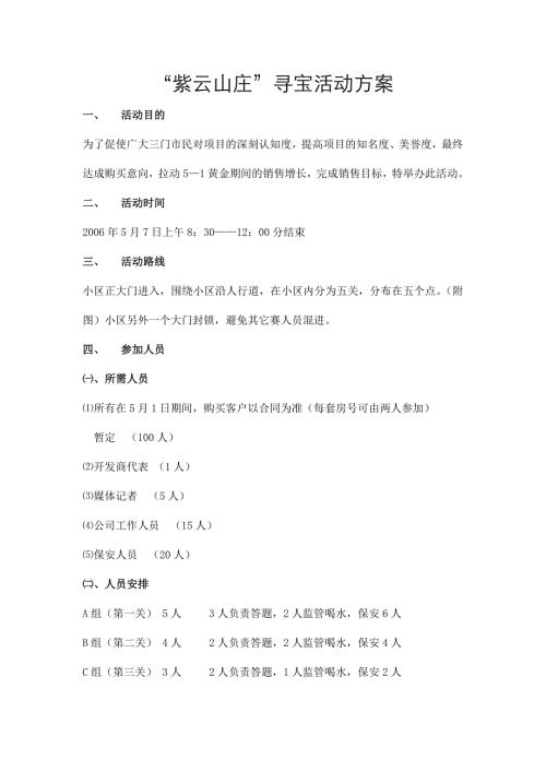 房地產紫云山莊尋寶活動方案（6頁）