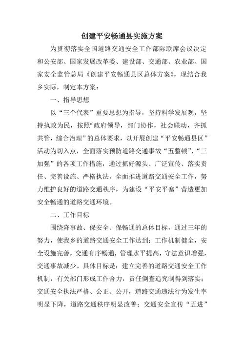 創(chuàng)建平安暢通縣實施方案（7頁）