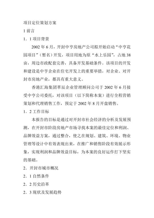項(xiàng)目定位策劃方案（7頁(yè)）