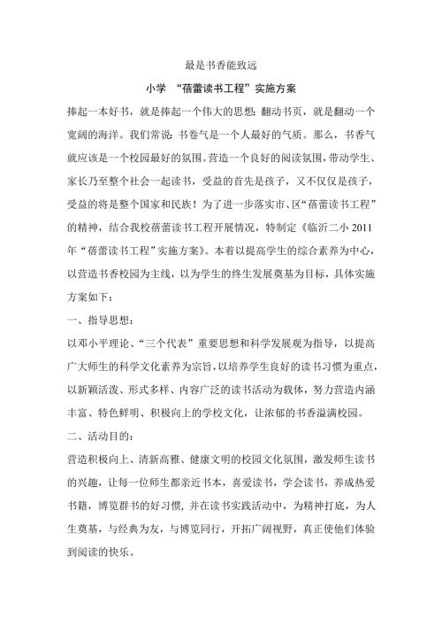 小學(xué)蓓蕾讀書工程實(shí)施方案（7頁(yè)）