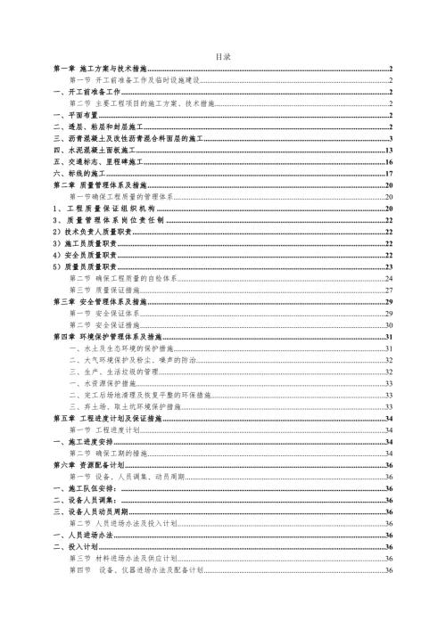 市政道路改造工程透層粘層和封層施工組織設計方案（41頁）