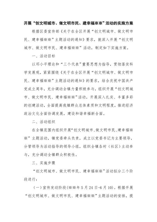開展創文明城市做文明市民建幸?；顒拥膶嵤┓桨福?頁）