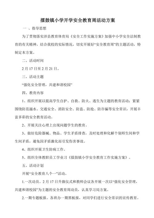 擂鼓鎮(zhèn)小學(xué)安全教育周開學(xué)第一課活動(dòng)實(shí)施方案（7頁）