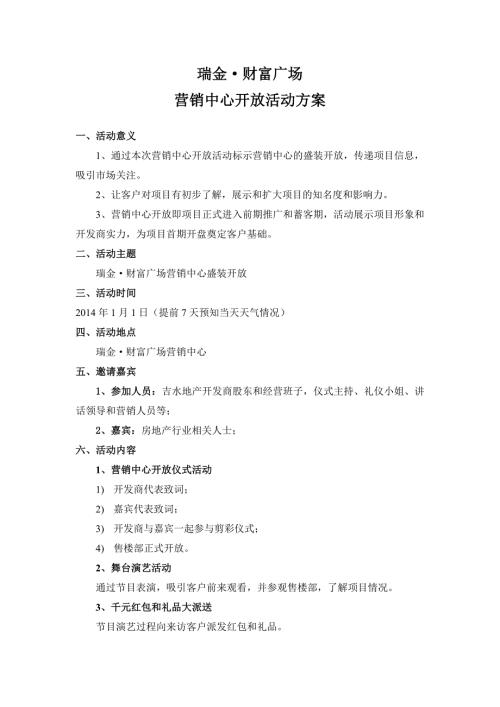 2014瑞金財富廣場項目售樓部開放執(zhí)行方案（9頁）