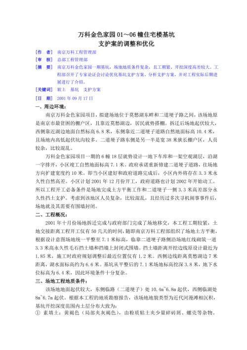 南京金色家園一期基坑支護方案選擇（8頁）