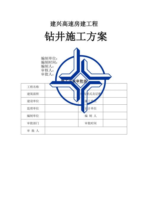 建興高速房建工程鉆井方案（13頁）