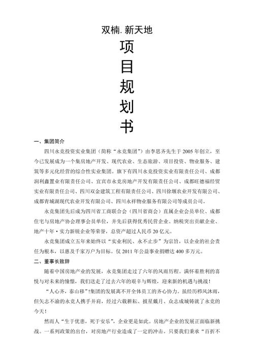 2012年永競集團(tuán)成都武侯新城項(xiàng)目合作方案（11頁）