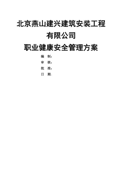公司職業健康安全管理方案（14頁）