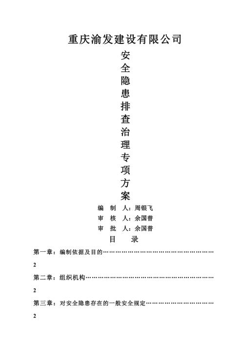 xx建設有限公司安全隱患排查專項方案（14頁）