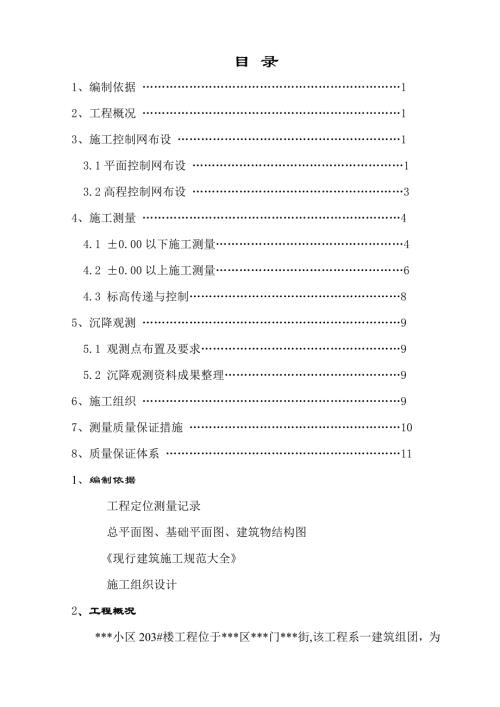 建筑工程測量施測方案圖文并茂（15頁）