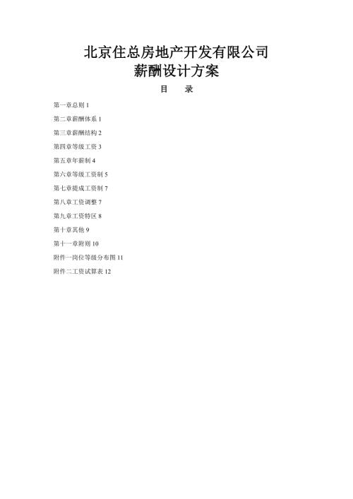 北京住總房地產開發有限公司薪酬設計方案（14頁）