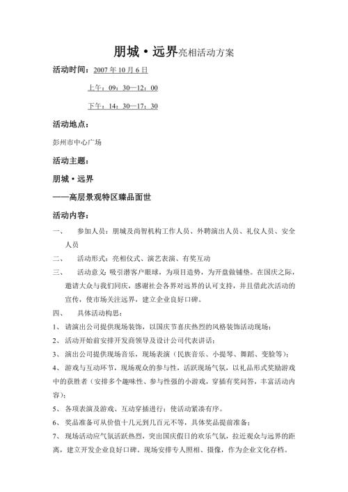 定稿房地產項目亮相活動方案終DOC（5頁）