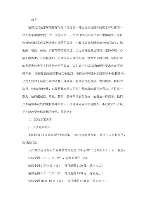 南京某家居建材聯(lián)動促銷活動策劃方案（8頁）