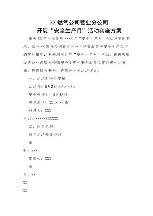 燃氣公司營業分公司安全月活動方案（4頁）