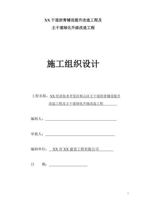 城市主干道水泥路面加鋪兩層瀝青及綠化升級改造施工組織設計方案（112頁）