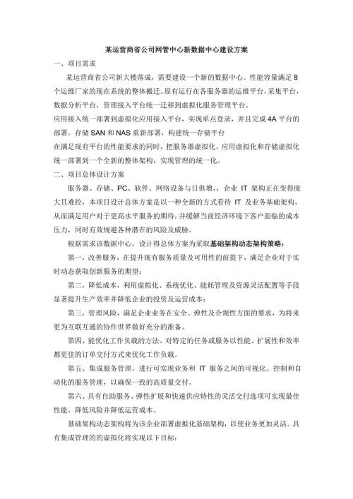 某運營商省公司網管中心新數據中心建設方案（13頁）