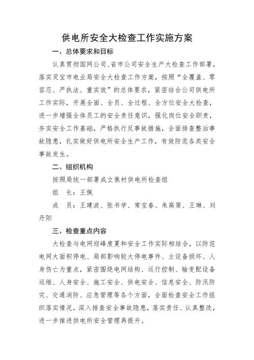 供電所安全大檢查工作實施方案（6頁）