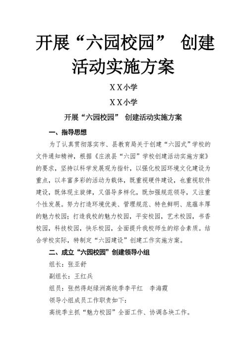 小學六園創建活動實施方案（8頁）