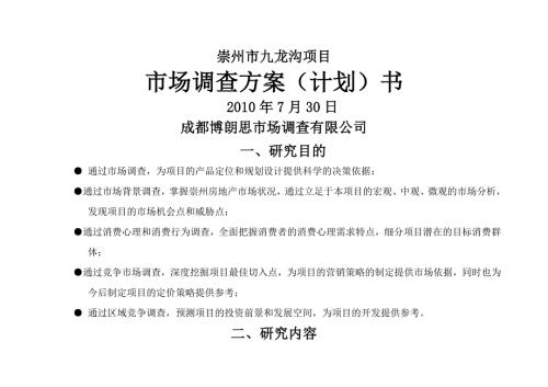 崇州市九龍溝項目市場調查方案書（15頁）