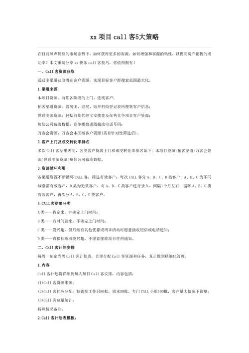 房地產銷售call客5大策略方案（8頁）