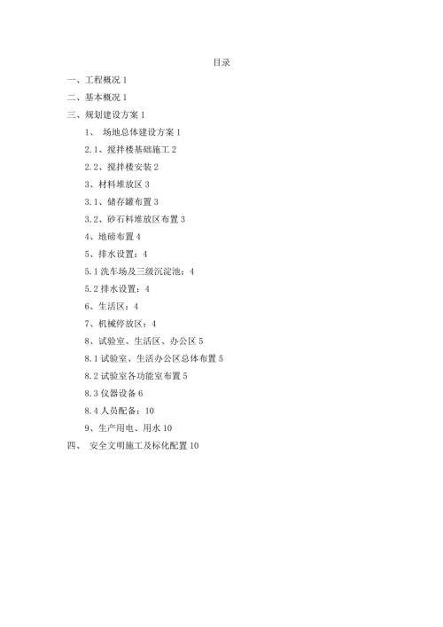 1拌合站試驗室建設(shè)方案-正文（13頁）